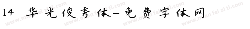 14 华光俊秀体字体转换